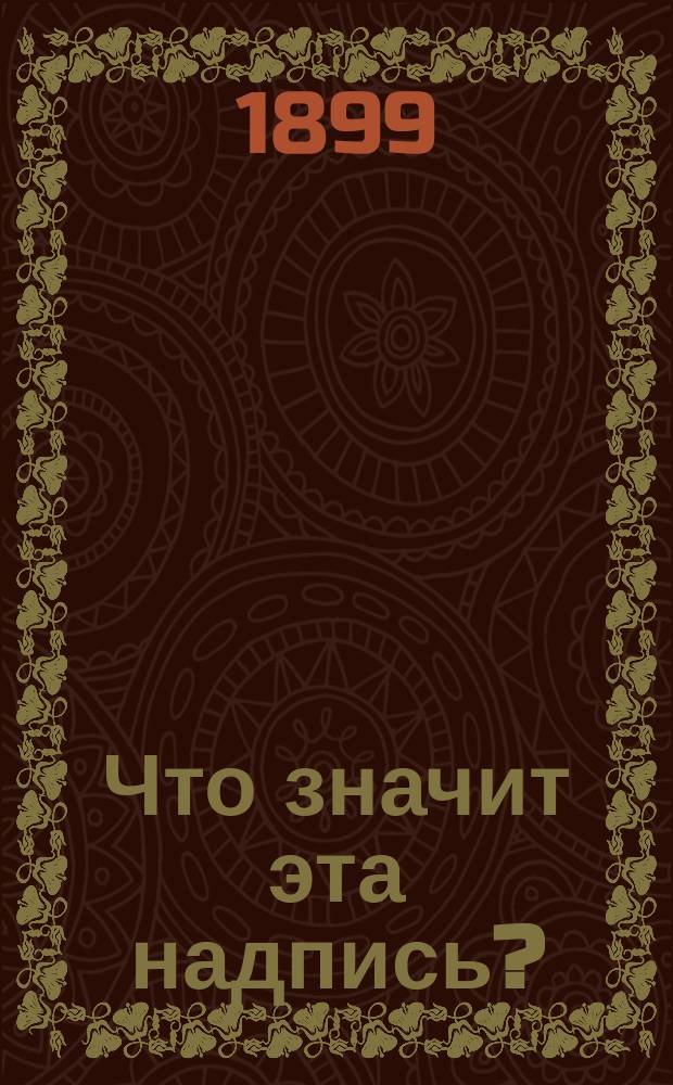 Что значит эта надпись? : (Педагогический рассказ)