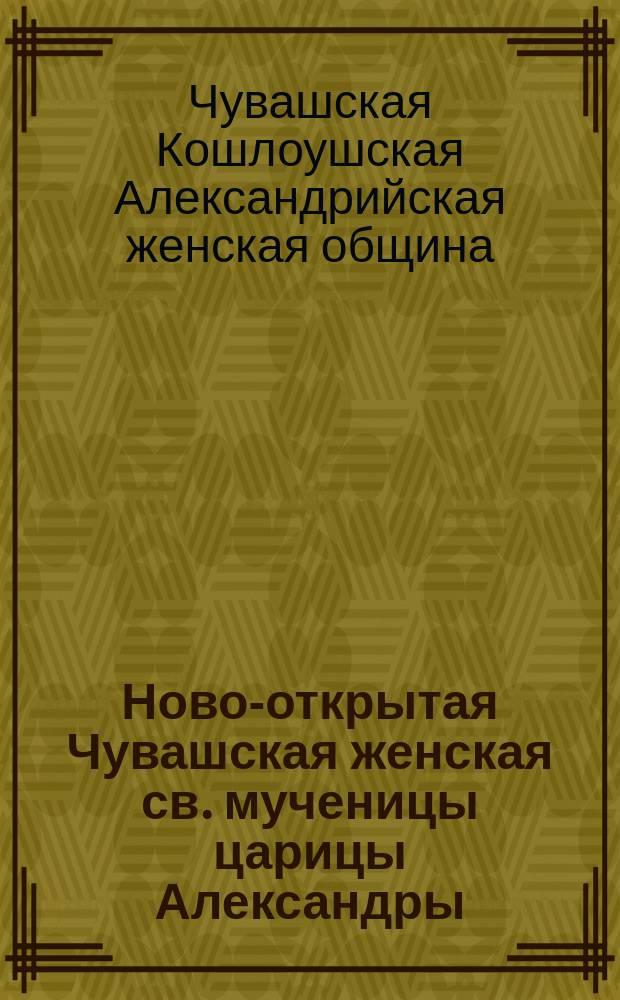 Ново-открытая Чувашская женская св. мученицы царицы Александры (близ села Кошлоуш Ядринского уезда)