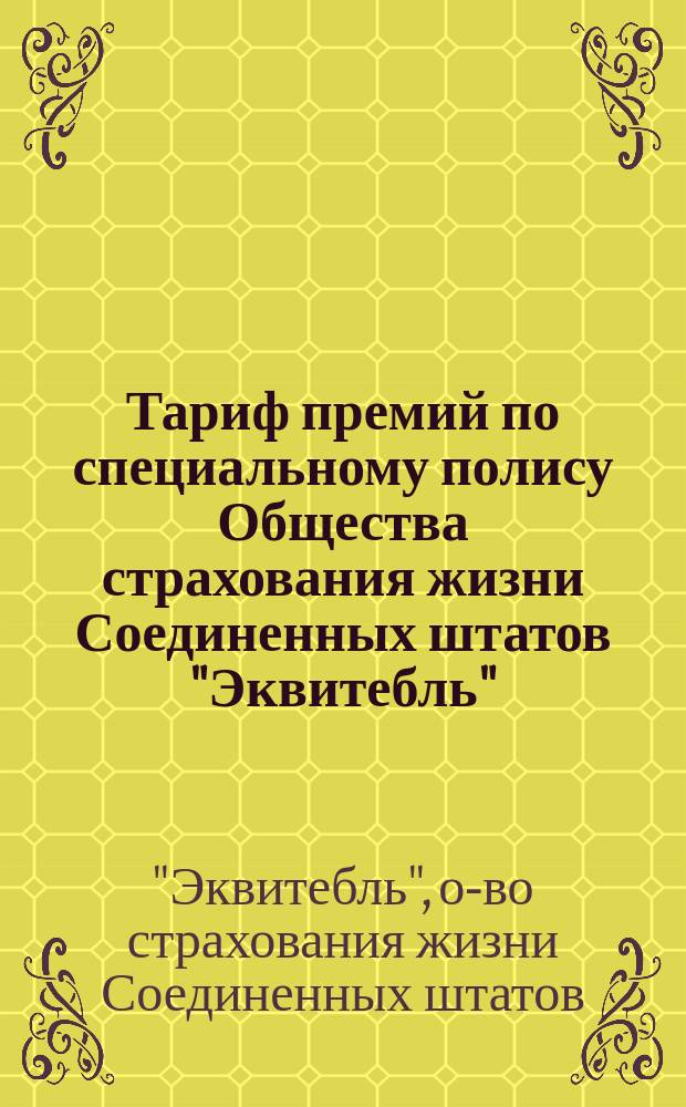 Тариф премий по специальному полису Общества страхования жизни Соединенных штатов "Эквитебль"