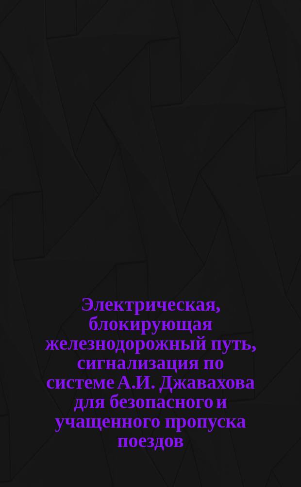 Электрическая, блокирующая железнодорожный путь, сигнализация по системе А.И. Джавахова для безопасного и учащенного пропуска поездов