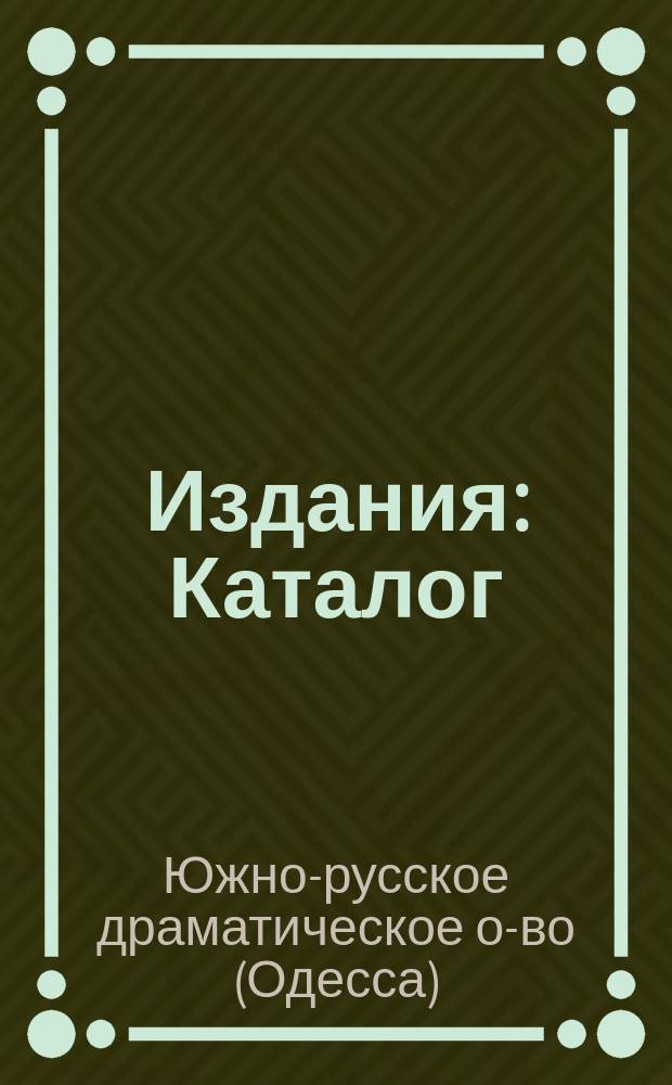 1. Издания: Каталог; 2. Учебные книжные магазины Общества; 3. Типо-литография Общества; 4. Переплетная мастерская Общества; 5. Склады: Проспекты / Акционерное южно-русское общество печатного дела