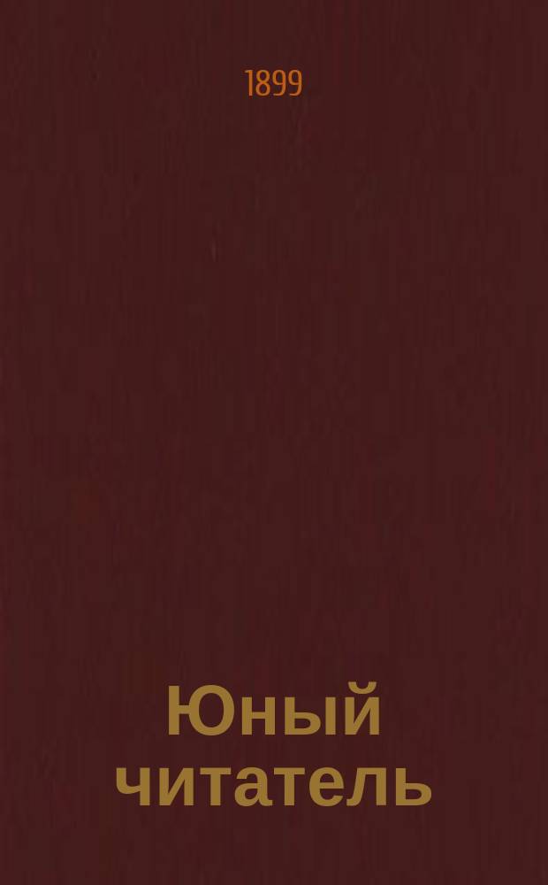 Юный читатель : Журн. для детей старшего возраста