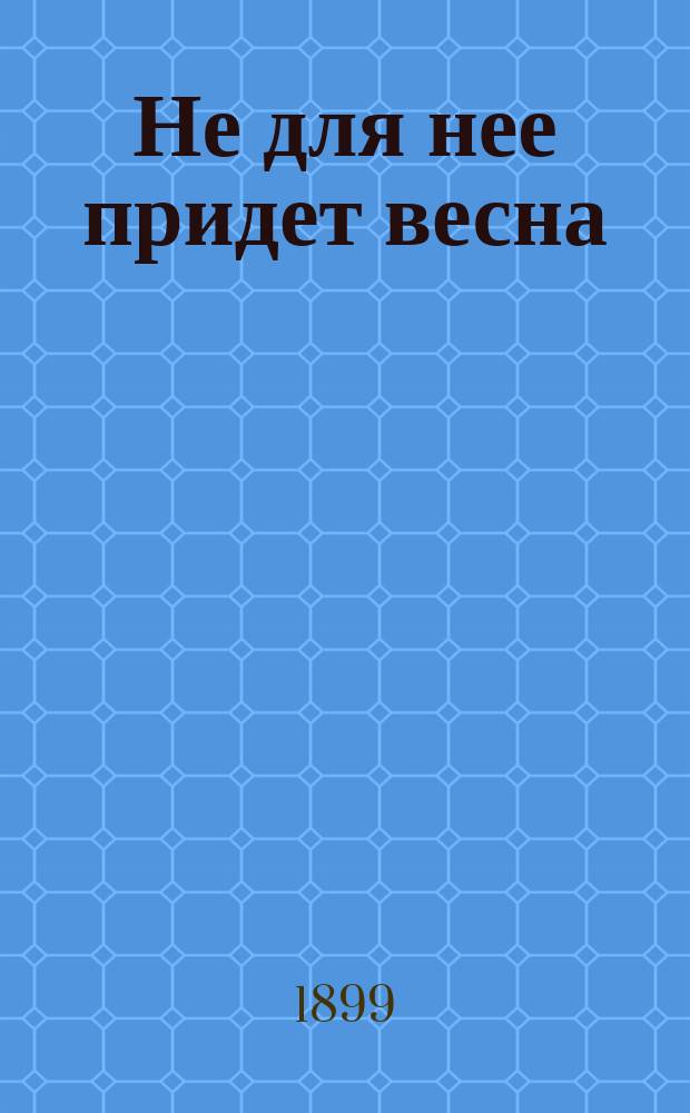 Не для нее придет весна