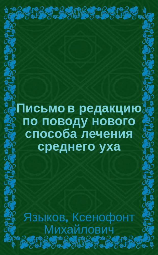 Письмо в редакцию [по поводу нового способа лечения среднего уха