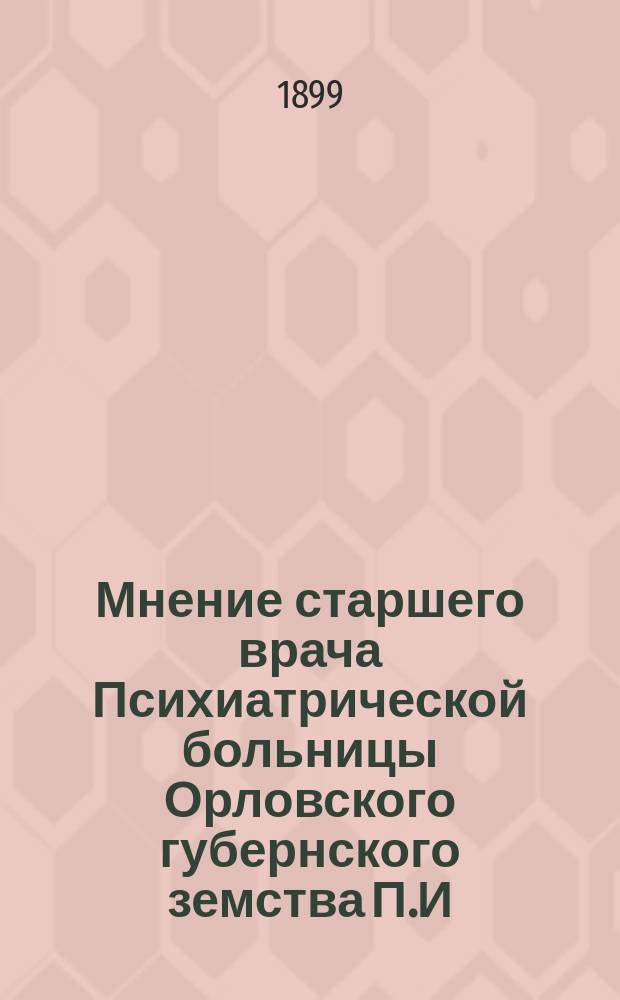 Мнение старшего врача Психиатрической больницы Орловского губернского земства П.И. Якобия [о необходимости открытия Окружной психиатрической больницы]