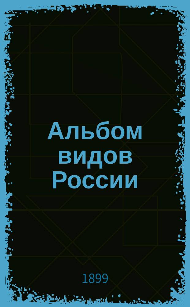Альбом видов России : Вып. 1-. Вып. 1