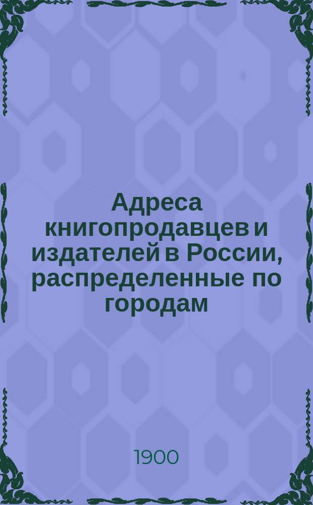 Адреса книгопродавцев и издателей в России, распределенные по городам