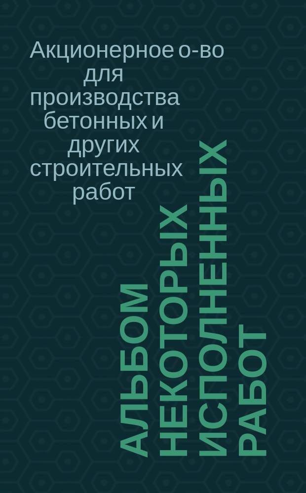 Альбом некоторых исполненных работ
