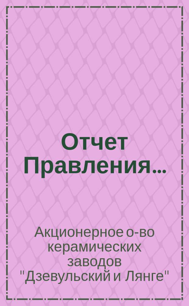 Отчет Правления...