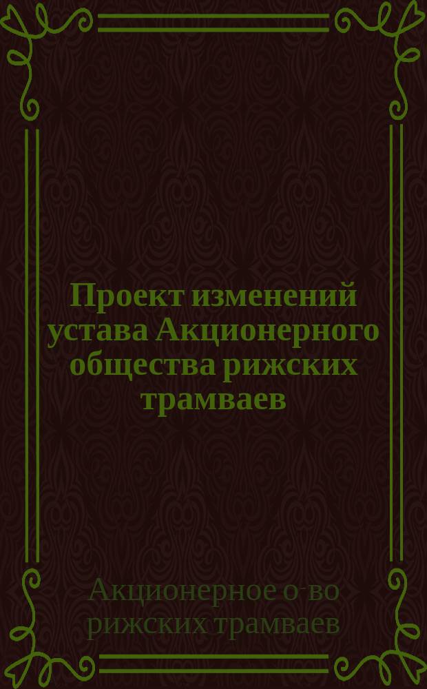 Проект изменений устава Акционерного общества рижских трамваев