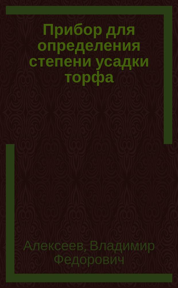 Прибор для определения степени усадки торфа (торфомер)