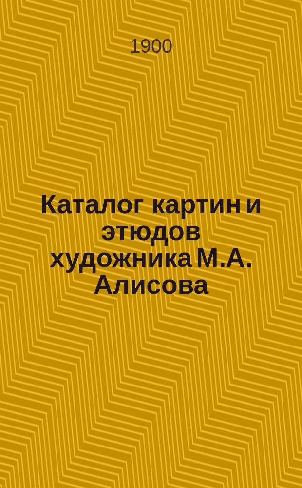 Каталог картин и этюдов художника М.А. Алисова