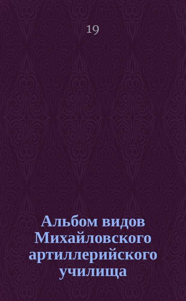 Альбом видов Михайловского артиллерийского училища