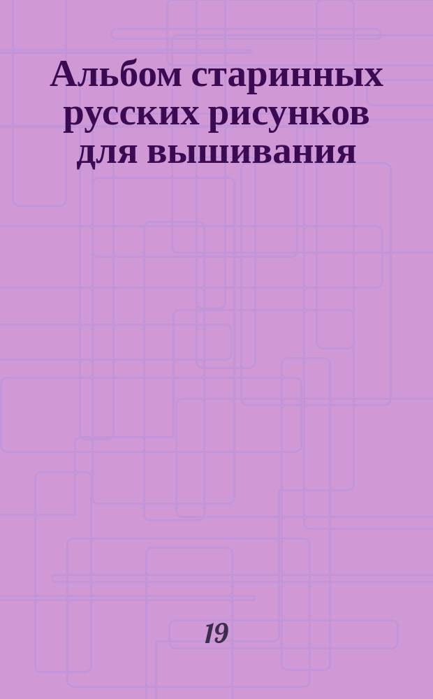 Альбом старинных русских рисунков для вышивания