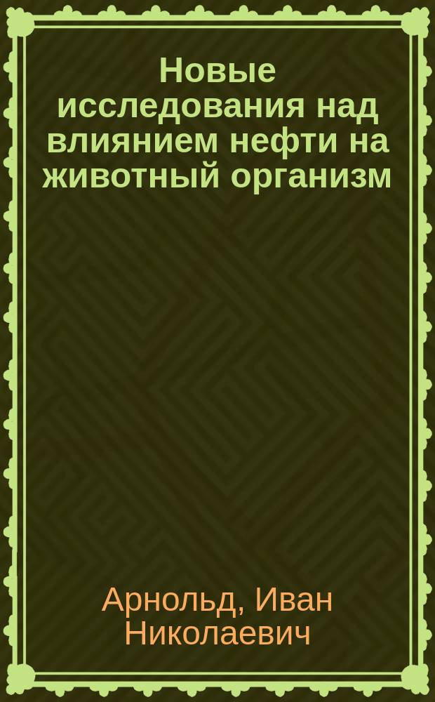Новые исследования над влиянием нефти на животный организм