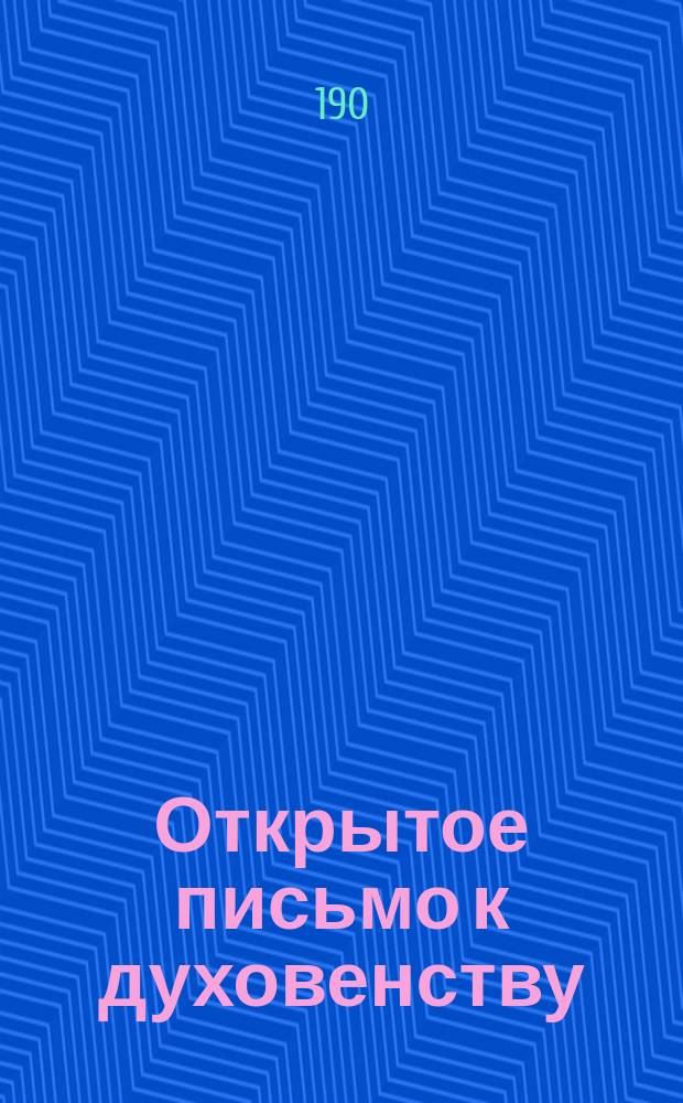 Открытое письмо к духовенству