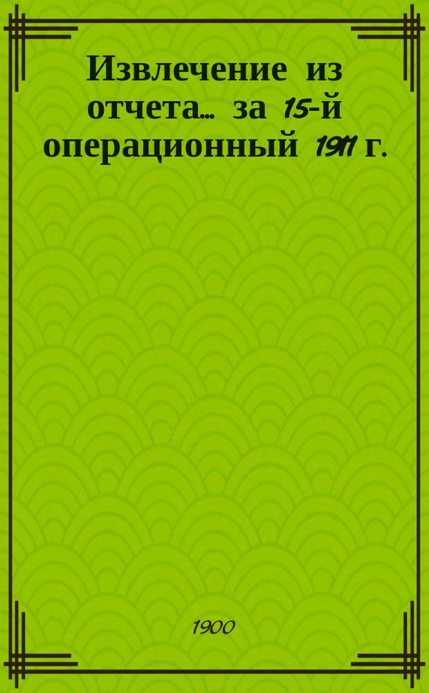 Извлечение из отчета... ... за 15-й операционный 1911 г.