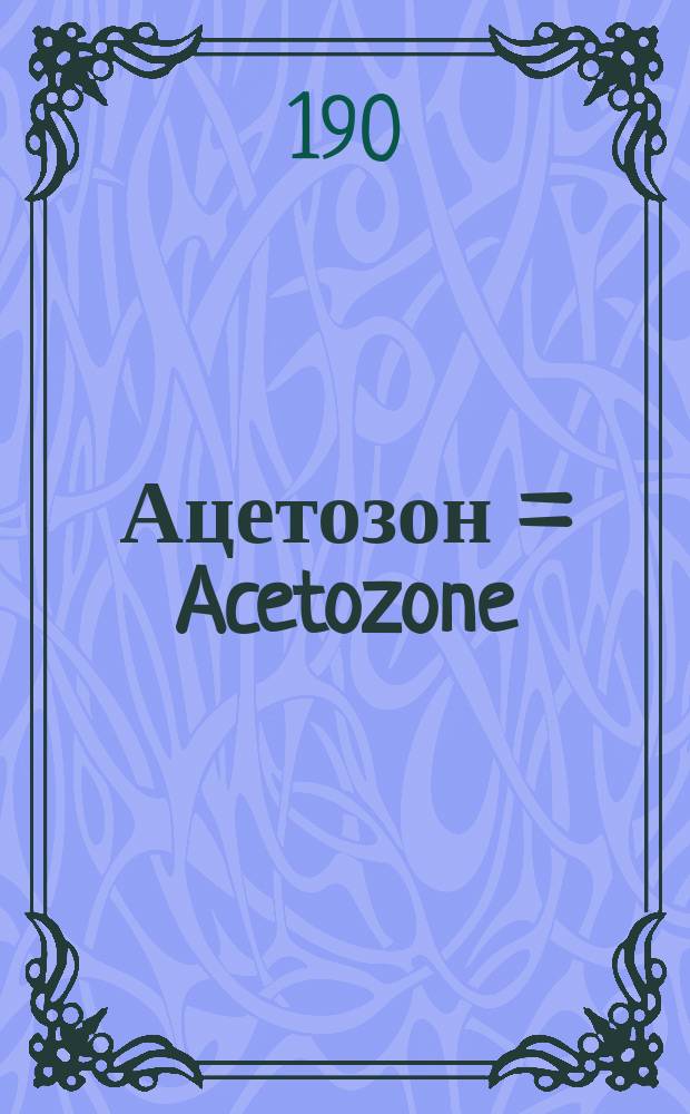 Ацетозон = Acetozone : Перекись бензоил-ацетила