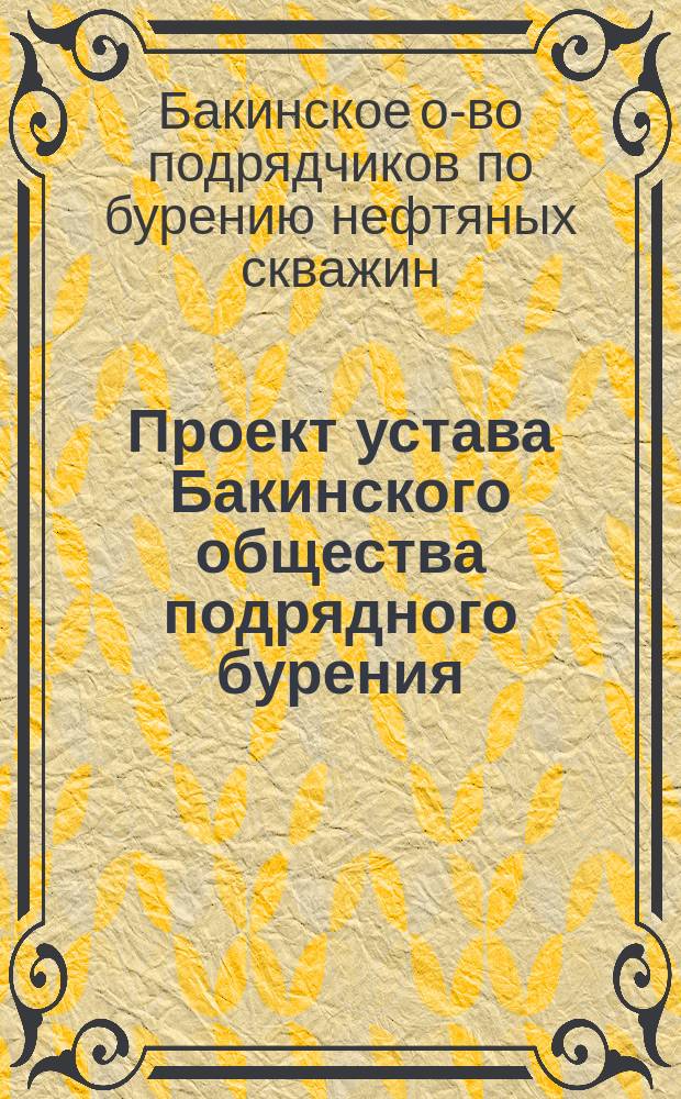 Проект устава Бакинского общества подрядного бурения