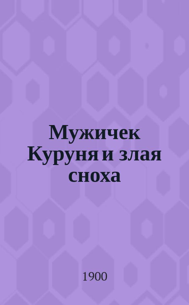 Мужичек Куруня и злая сноха : Рассказ Фомы Балагура
