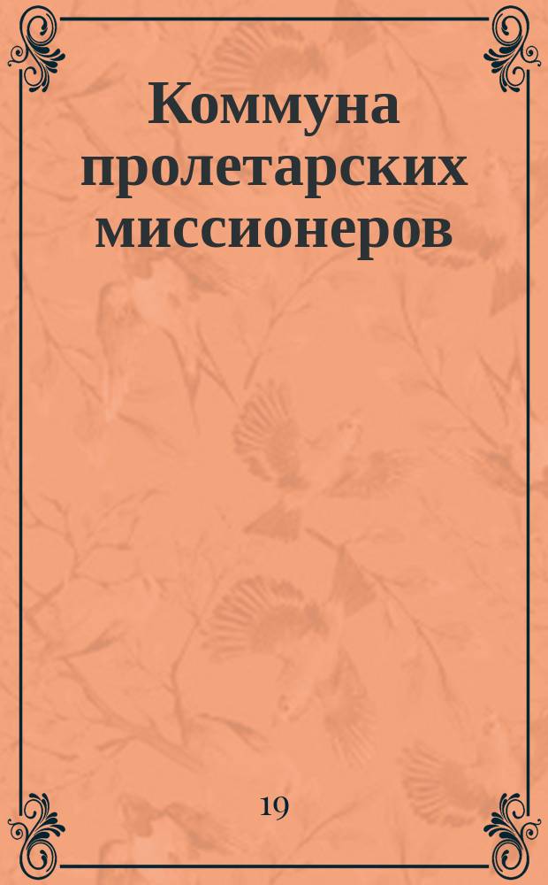 Коммуна пролетарских миссионеров : Отрывки из неизданного романа "Михаил"