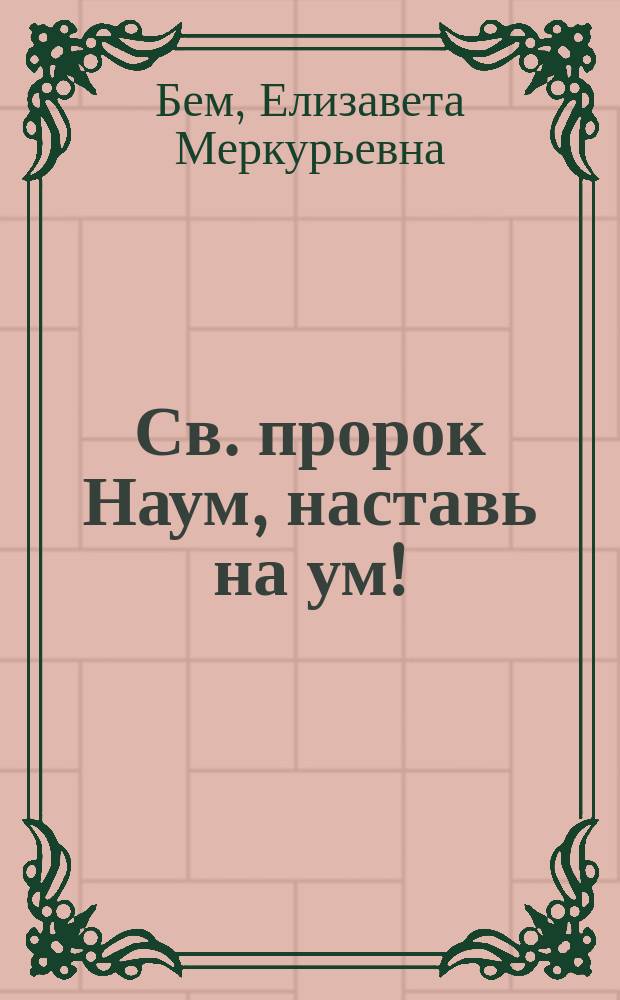 Св. пророк Наум, наставь на ум! : Азбука