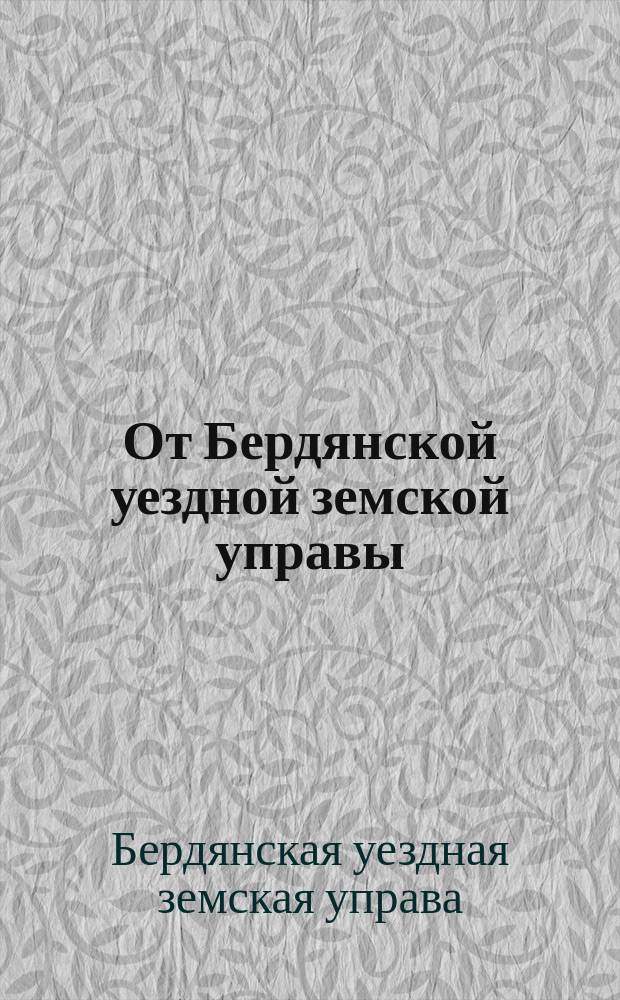 От Бердянской уездной земской управы : Сельским обществам Бердянского уезда о необходимости посева кукурузы в отдельном поле и об оставлении мягкой толоки