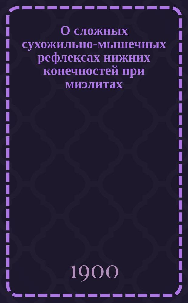 О сложных сухожильно-мышечных рефлексах нижних конечностей при миэлитах