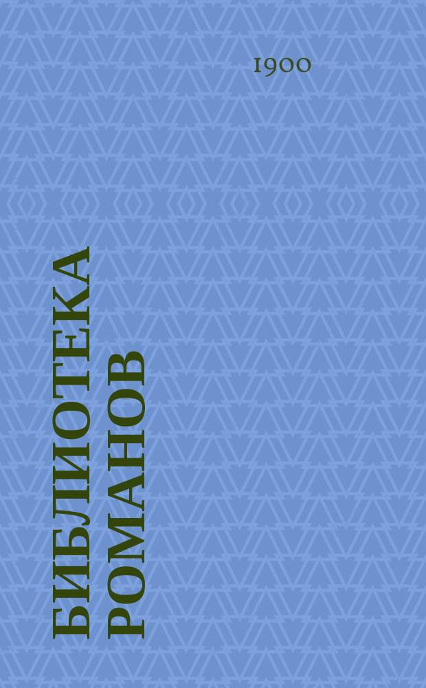 Библиотека романов : (Приключения на суше и на море) Беспл. прил. к журн. "Природа и люди". [1900 кн. 9]
