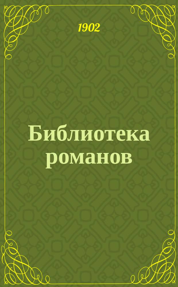 Библиотека романов : (Приключения на суше и на море) Беспл. прил. к журн. "Природа и люди". 1902 кн. 6