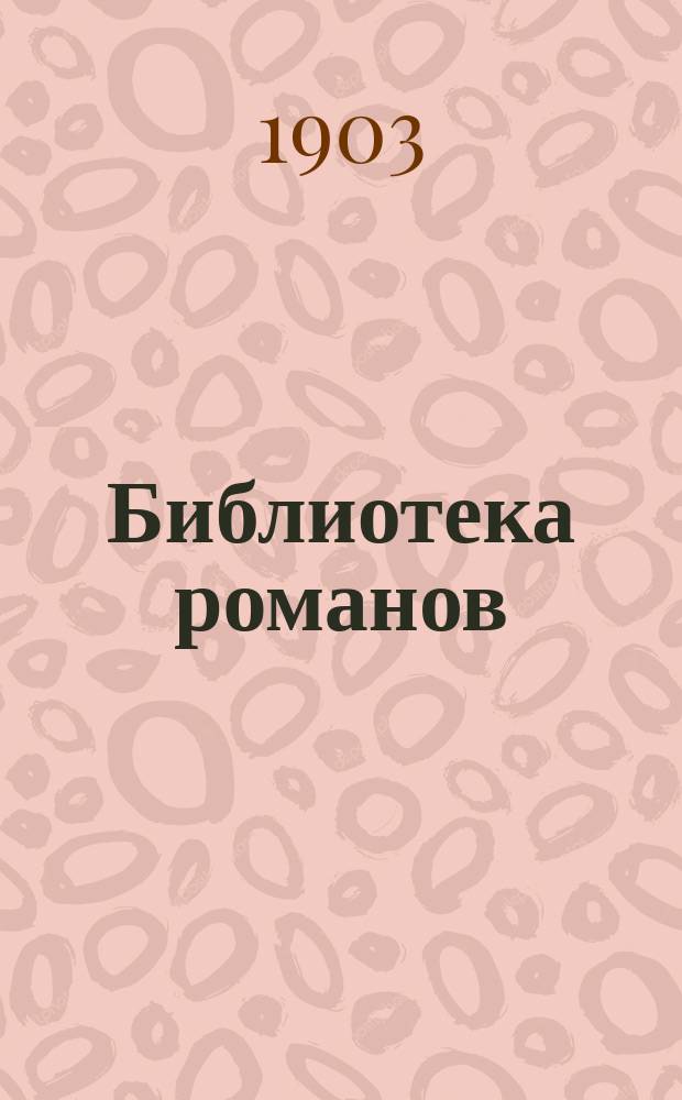 Библиотека романов : (Приключения на суше и на море) Беспл. прил. к журн. "Природа и люди". 1903 кн. 10