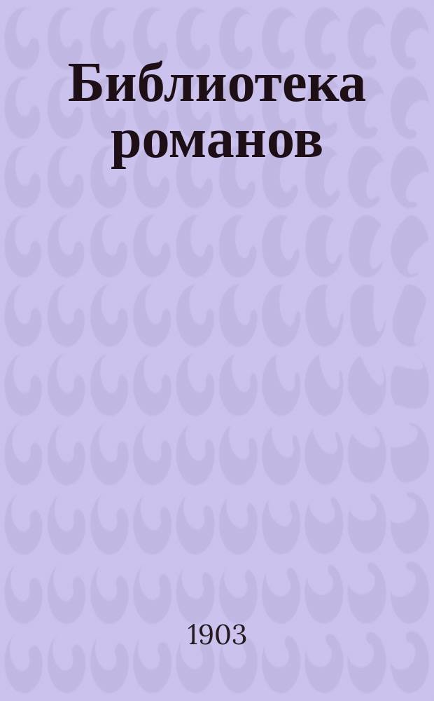 Библиотека романов : (Приключения на суше и на море) Беспл. прил. к журн. "Природа и люди". 1903 кн. 12