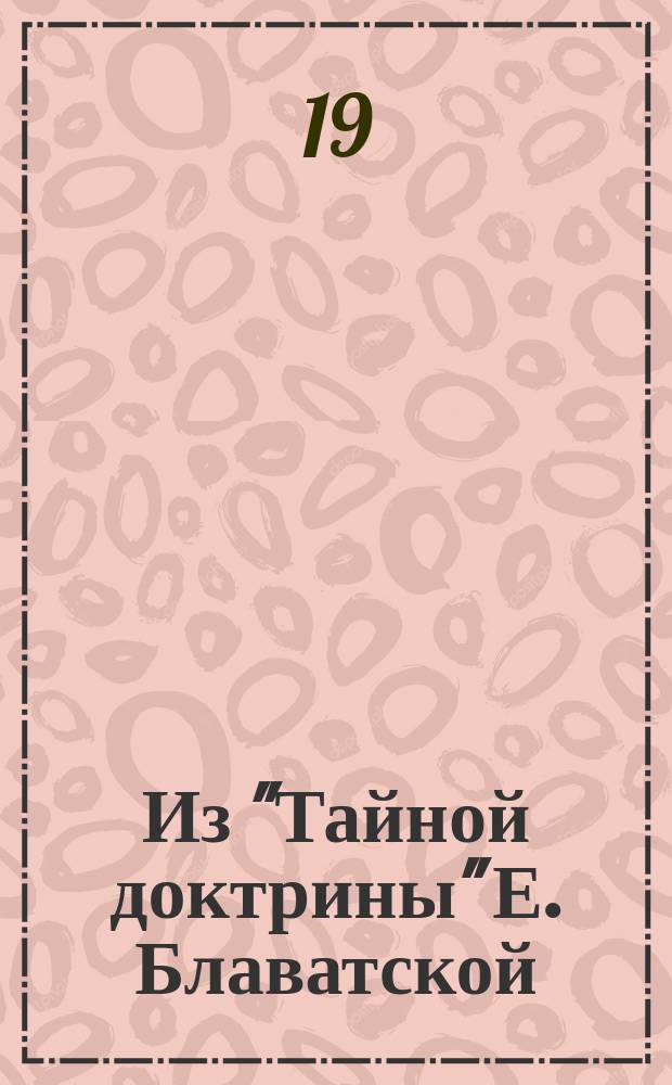 Из "Тайной доктрины" Е. Блаватской : Вып. 1