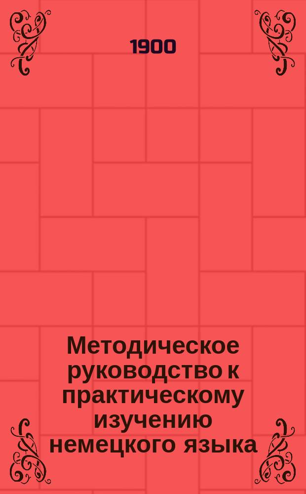 Методическое руководство к практическому изучению немецкого языка : Средний курс : III, IV и V класс
