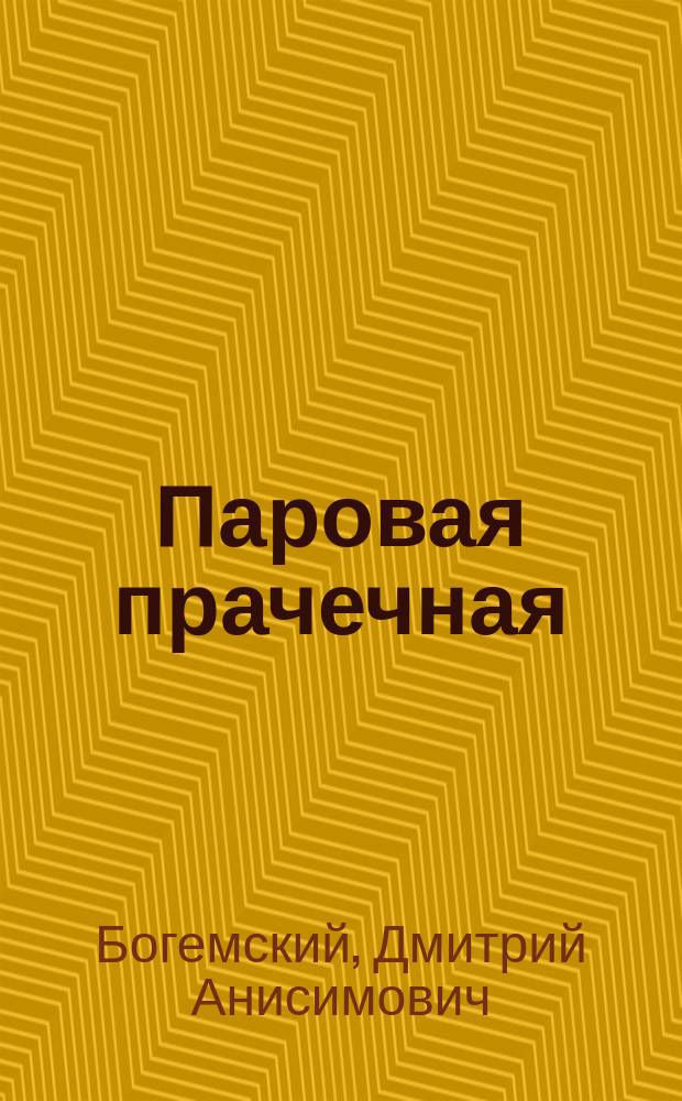 Паровая прачечная : Сцена в 1-м д