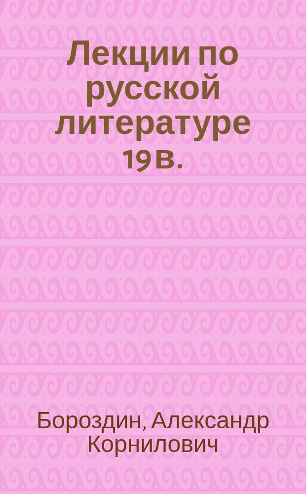 Лекции по русской литературе 19 в.
