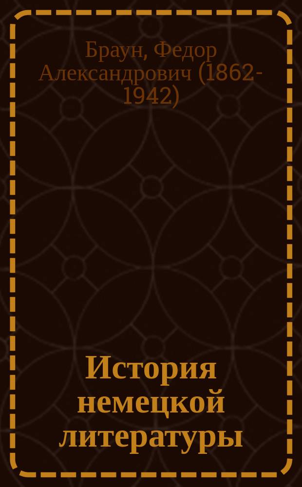 История немецкой литературы