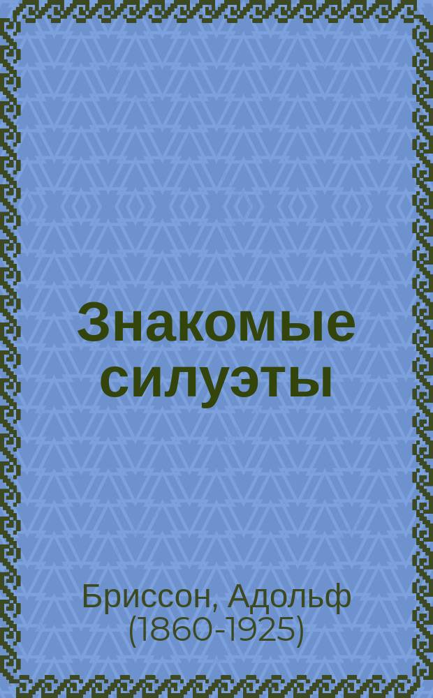Знакомые силуэты