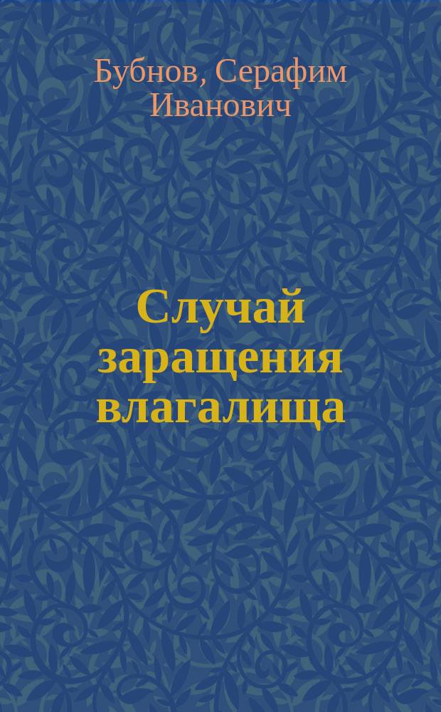 Случай заращения влагалища (haematocolpometra et haemosalpinx sinistra)