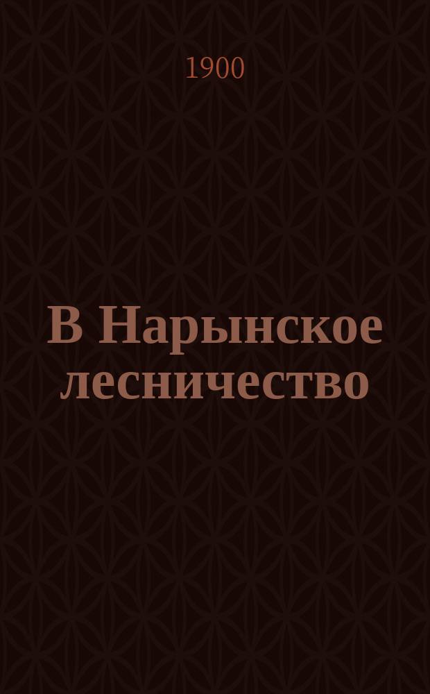 В Нарынское лесничество : (Путевые заметки)