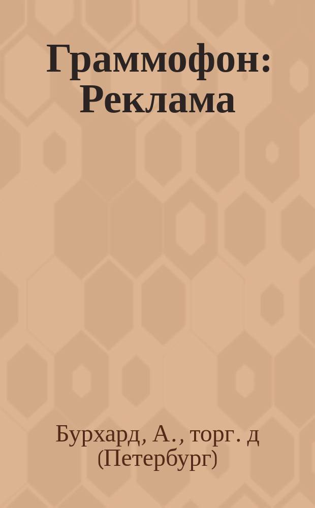 [Граммофон : Реклама