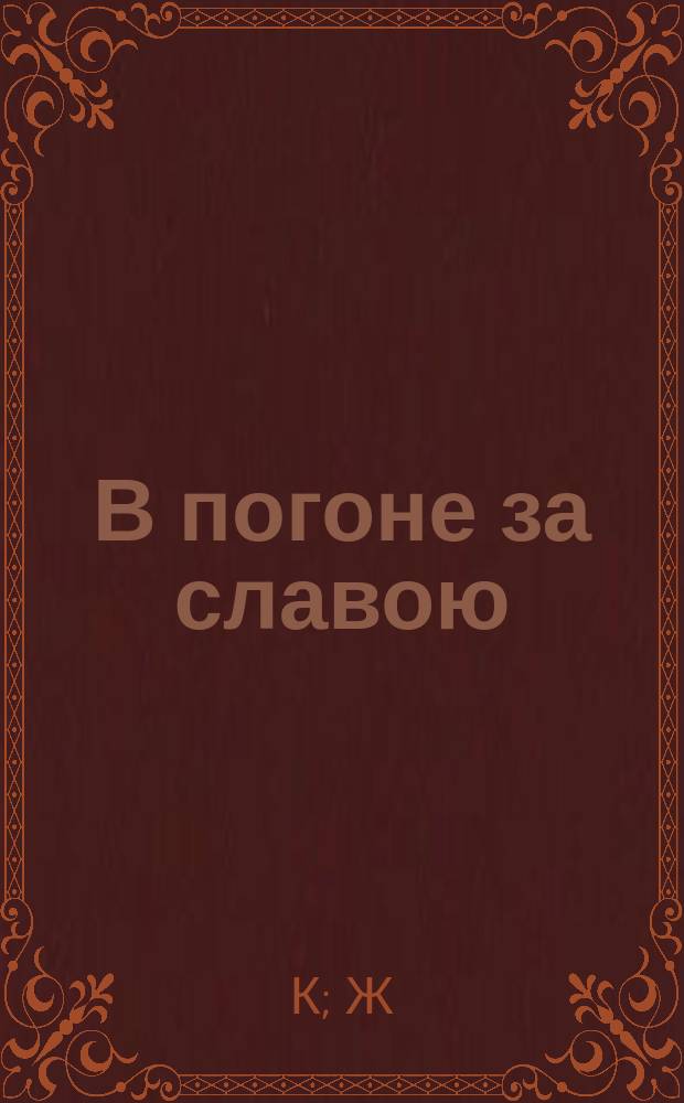 В погоне за славою : Эскиз в 1 д