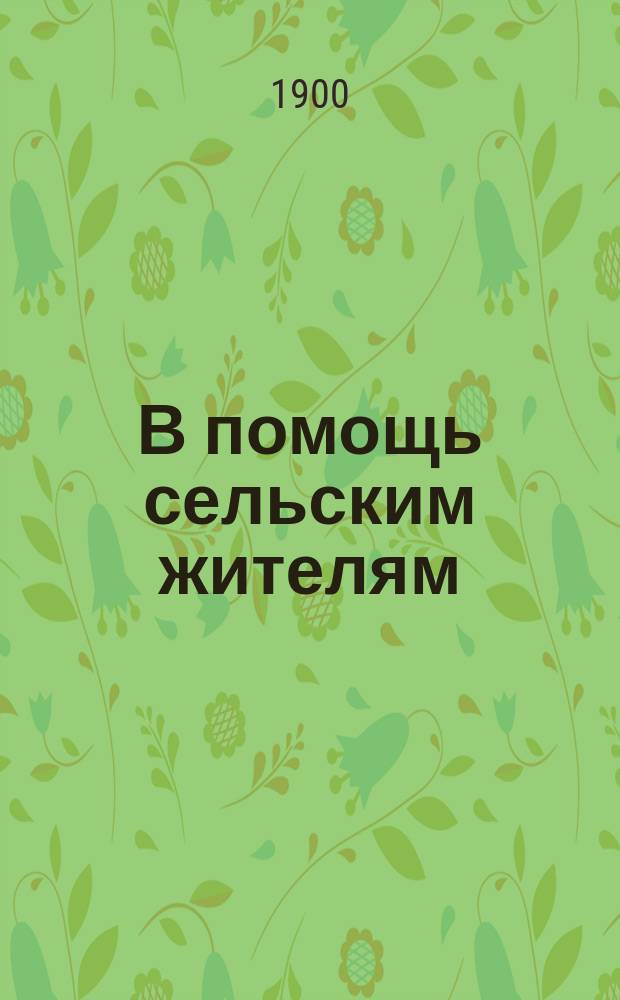 В помощь сельским жителям : № 1-. № 2 : Как лечить лошадь, которая плохо есть