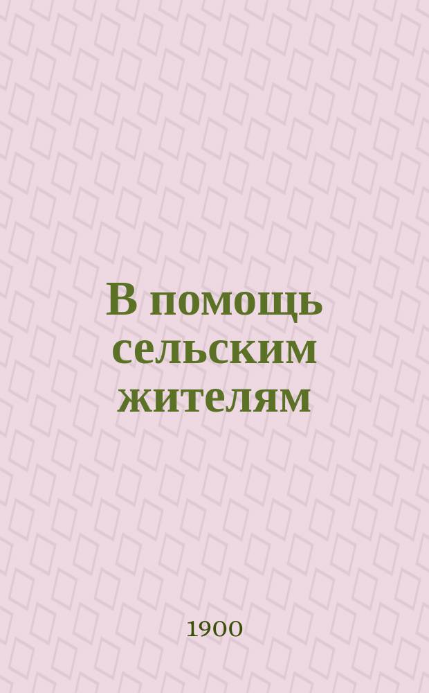 В помощь сельским жителям : № 1-. № 5 : Как помочь лошади, которая валяется