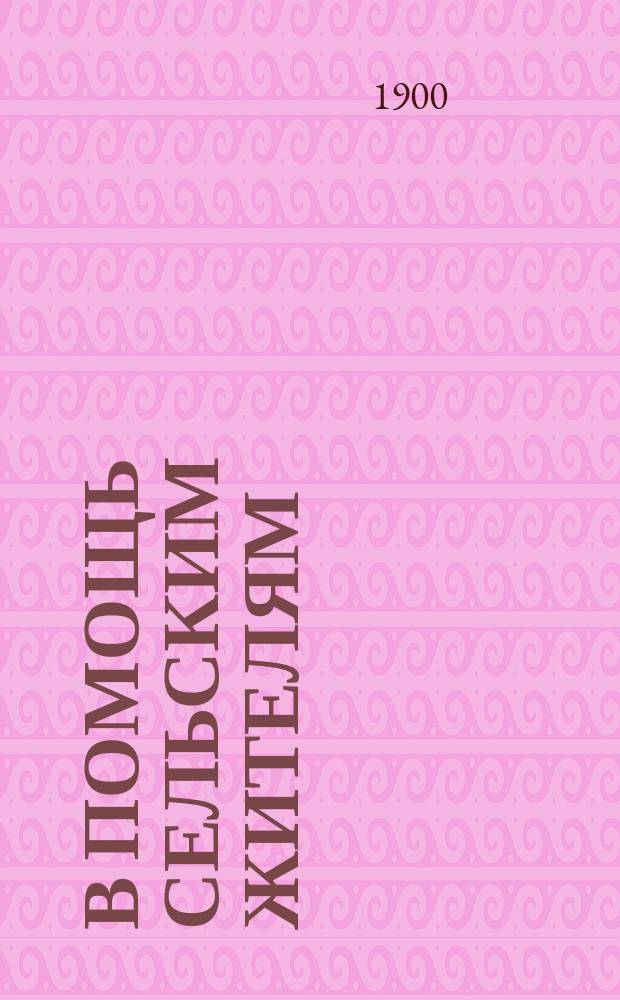 В помощь сельским жителям : № 1-. № 6 : Как лечить кашель и насморк у лошади