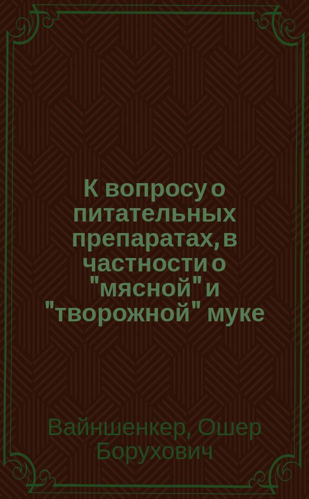 К вопросу о питательных препаратах, в частности о "мясной" и "творожной" муке