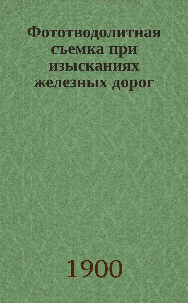 Фототводолитная съемка при изысканиях железных дорог