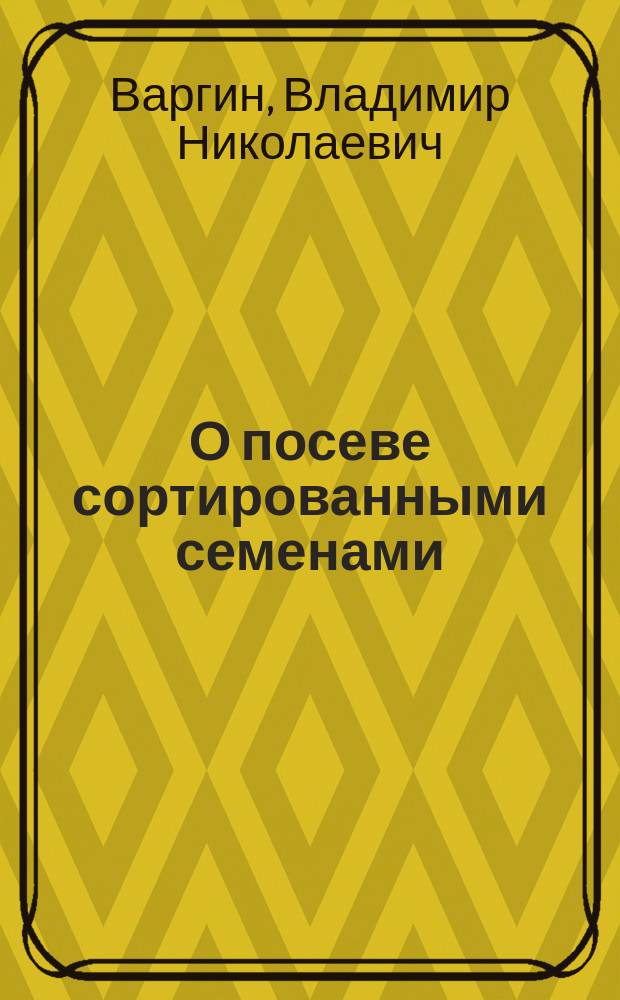 О посеве сортированными семенами