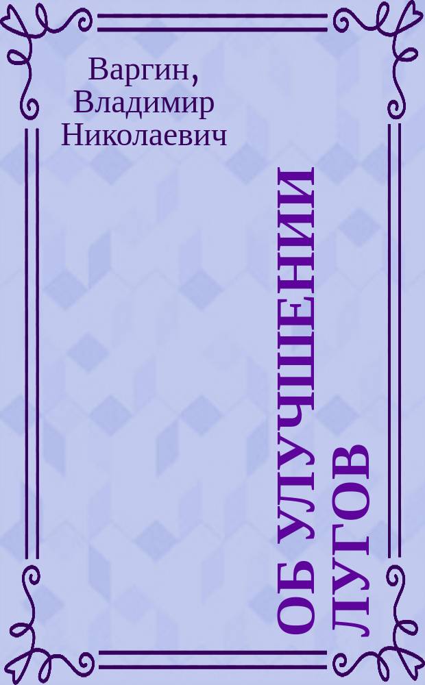 Об улучшении лугов