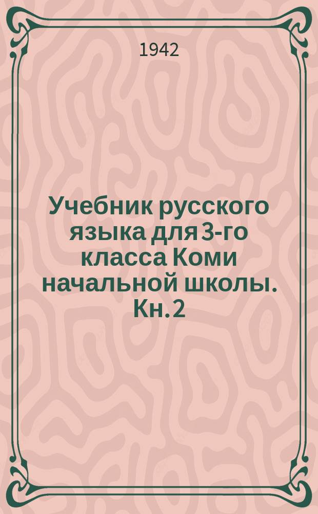 Учебник русского языка для 3-го класса Коми начальной школы. Кн. 2